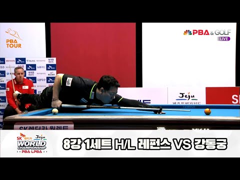 레펀스vs강동궁 8강 1세트 HL[SK렌터카 제주 PBA월드챔피언십2024]