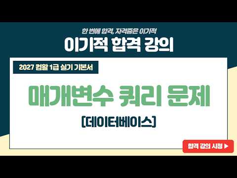 [컴활1급실기] 3권 쿼리작업 매개변수 쿼리 <strong>문제</strong>