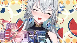【朝活配信 / Day Starter Talk】Weekend Bloom｜週末、こころ咲く朝時間。【刹那アストライア / 個人勢VTub