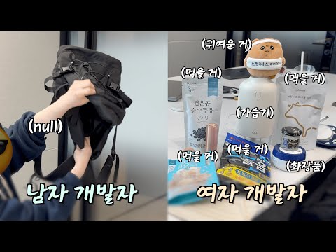 판교 개발자들의 가방 속엔 무엇이 있는가? 남개 여개 온도차 무엇? (직장인 개발자 왓츠인마이백)