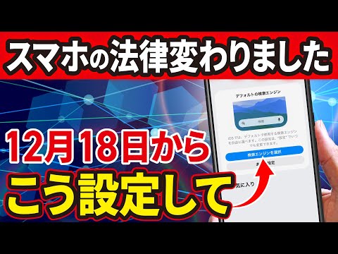 【これだけは確認して】スマホ新法がいよいよ完全執行！表示される選択肢と注意すべきポイント