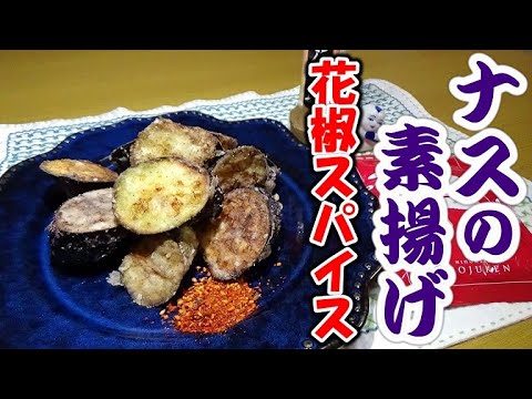 お酒が進む！ナスの素揚げ花椒スパイス塩の作り方