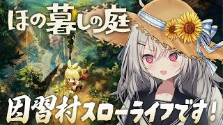 【 ほの暮しの庭 】こちら、大地主の中学生です。【 領国つかさ / すぺしゃりて 】