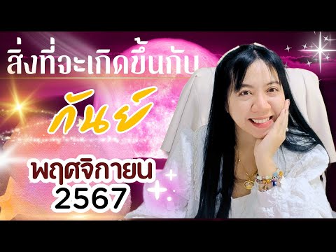 สิ่งที่จะเกิดขึ้นกับราศีกันย