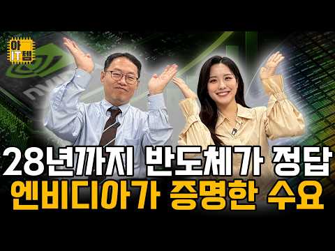 [아IT템] 28년까지 계속, 엔비디아가 증명한 반도체 수요