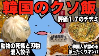 韓国のやばいクソ飯