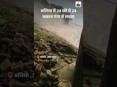 UP News: बलिया में 24 घंटे में 24 मकान गंगा में समाए | Weather News | Flood | Heavy Rainfall