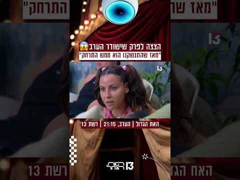 ענבל על משה: "מאז שהתנשקנו הוא ממש התרחק" | הצצה לפרק שישודר הערב ברשת 13😱