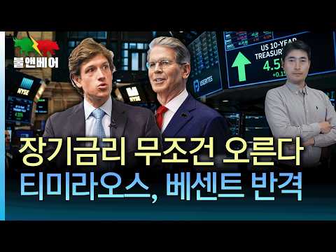 [홍장원의 불앤베어] 연준 이사 "금리 단호하게 올려야" 다시 불탄 호르무즈. 베센트 저격에 대한 티미라오스의 반격