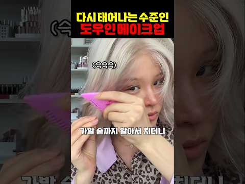 다시 <strong>태어나는</strong> 수준인 도우인 메이크업