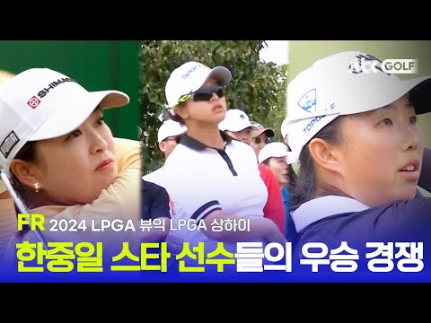 [LPGA] 한중일 선수들의 치열한 우승 경쟁! FR 하이라이트ㅣ뷰익 LPGA 상하이