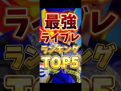 【efootball】最強選手ランキングTOP5🔥ラインブレイカー(CF)編💥 #efootball #イーフト #efootball2025 #ウイイレ #shorts