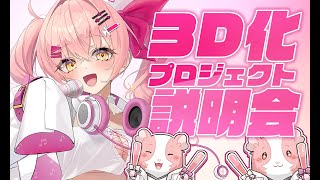 【3D化説明会】みんなで叶えたいこと＆決意表明！【#Vtuber　#みなとん】