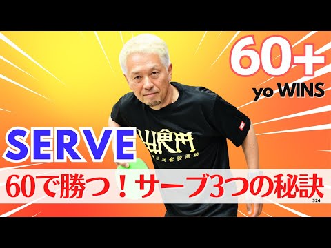 【60歳で勝つ】年代別で勝てる質の高いサーブ！3つの秘訣｜やっすん【卓球知恵袋】