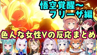 【ドラゴンボールZ カカロット】で超サイヤ人に覚醒する悟空とフリーザの決着を見届けるいろんな女性Vの反応まとめ(Part2)【ホロライブ/に