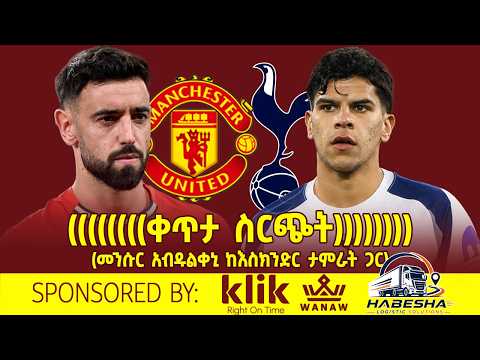 <strong>Man</strong> <strong>Utd</strong> <strong>vs</strong>. <strong>Tottenham</strong> … መንሱር አብዱልቀኒና እስክንድር ታምራት (ቀጥታ ስርጭት)
