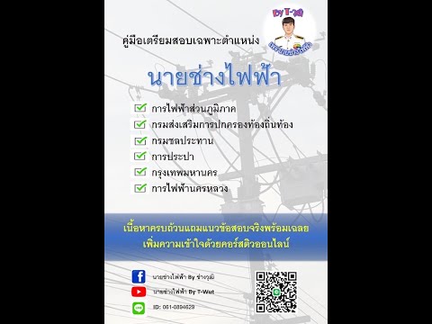 แนวทางเตรียมตัวสอบนายช่างไฟฟ้