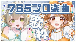 ✧︎*.〖 歌枠┊︎陽茅ほのか×暁月クララ〗765プロ楽曲💗神曲ばかりで高まっちゃう時間の始まり✨✨#くらくらほかほか⋆꙳〖#陽茅ほのか #