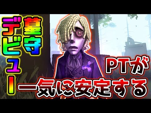 ‪【第五人格】傭兵バンが増えてPICK率がかなりあがった準救助最強キャラ墓守始めました...【IdentityV】【アイデンティティV】