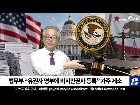 [NNP 컷] 정부 “유권자 명부에 비시민권자 등록” 가주 제소