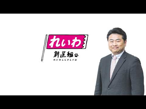 【LIVE】れいわ定例会見 高井たかし副幹事長（5月1日15時～国会内）