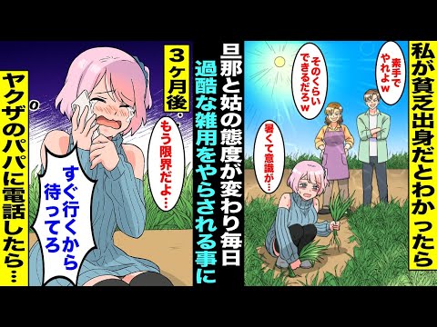 【漫画】旦那と姑が私を貧乏出身だと見下して過酷な雑用をさせられることに…我慢して３ヶ月間続けたが限界を感じてヤクザのパパに電話したら・・・