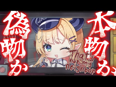 【That's not my Neighbor】 ドッペルゲンガーを見破れ！化け物だらけのアパートの管理人になりました…。【ホロライブ/癒月ちょこ】