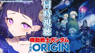 〖 #機動戦士ガンダム 〗同時視聴❕機動戦士ガンダム THE ORIGINⅡ 哀しみのアルテイシア