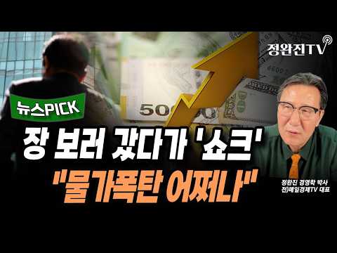 물가폭탄 <strong>어쩌나</strong>".