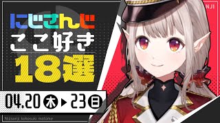【にじさんじ 切り抜き】ここ好き18選 【4月20日(木)～23日(日)】