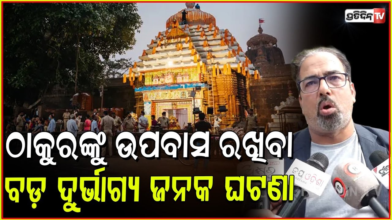 ଠାକୁରଙ୍କୁ ଉପବାସ ରଖିବା, ବଡ଼ ଦୁର୍ଭାଗ୍ୟ ଜନକ ଘଟଣା l Lingaraj Temple servitors' dispute ,Bhubaneswar