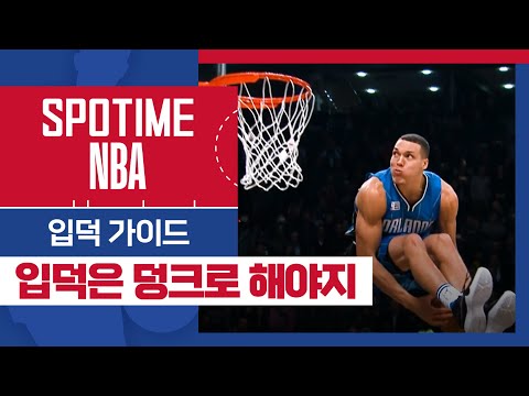 [SPOTIME NBA] NBA 입덕가이드 농구가 생긴 이유‥ 역대급 레전드 2016 덩크 콘테스트 (02.09)