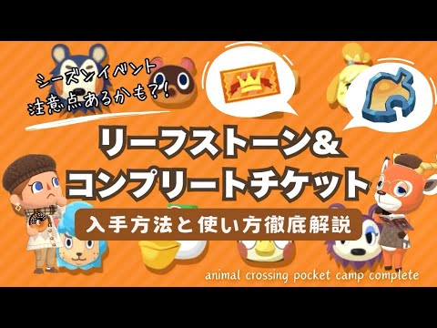 【ポケ森コンプ】リーフストーン&コンプリートチケット集め方とおすすめの使い方！/徹底解説！