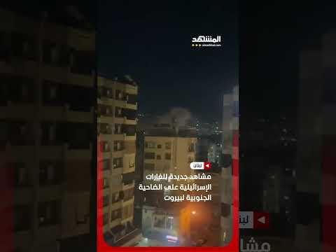 مشاهد جديدة للغارات الإسرائيلية على الضاحية الجنوبية لبيروت