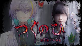 【 #つぐのひ -彁名縛りの部屋- 】帰ってきた、つぐのひ。普通に怖そうな最新作_____【 #宇多瀬カナン / #新人Vtuber 】