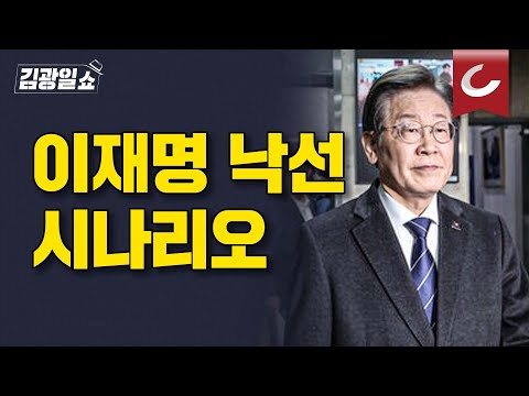 [김광일쇼] 원희룡의 맹추격..민주당, 총선 이겨도 이재명 낙선한다면