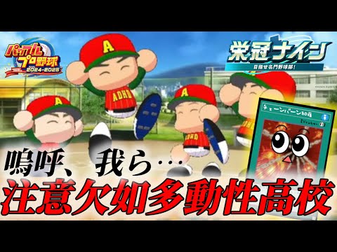 ホビーの動画サムネイル - 進め！ADHDナイン！！！【パワフルプロ野球2025】＃２