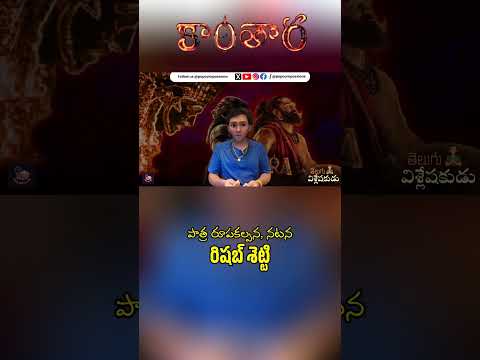 Kantara Chapter 1 - Rishab Shetty Role & Performance | Telugu Vishleshakudu | Popcorn Passions