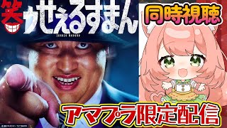 【🔴 #同時視聴 ばい】#笑ゥせぇるすまん 1話2話 アマプラ限定配信！ みんなでみよう～～！【博多弁猫Vtuber】#笑うセールスマン