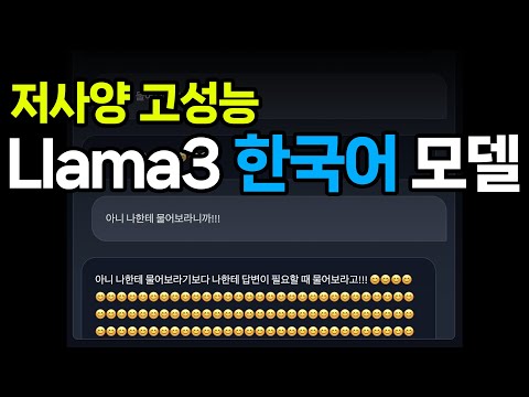 Llama-3 기반 실용적인 한국어 모델 3종 소개 및 코랩 실습 (라마3 성능 조타!)