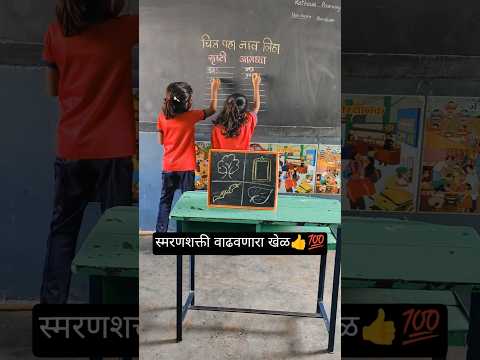 खेळ आणि अभ्यास 😍Learn with fun👍🤗#school #funny #trending #shorts#music #happy #education