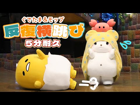 【10分間反復横跳び】ぐでたま&モップ【公式】