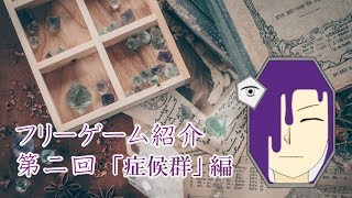 フリーゲーム紹介　第二回「症候群」編