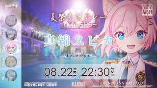 【 夏祭り #VRリレー 】 超貴重！？スピカくん登場！ 『#clubVERSE 38』　WEEKLY FRIDAY NIGHT VR MU