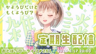 【#おとはっぴーライブ Vol.251】フライング真夏？！定期生配信もフライング！まったり飯テロとミニゲーム雑談【#Vtuber #調月音葉