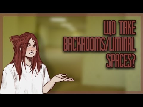 Що таке Backrooms/Liminal Spaces? | Залаштунки
