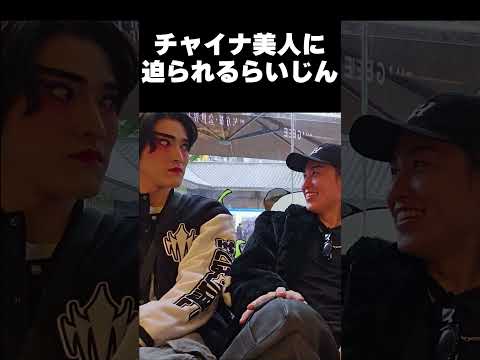 チャイナ美人に(ゆきお)に迫られるらいじん #shorts