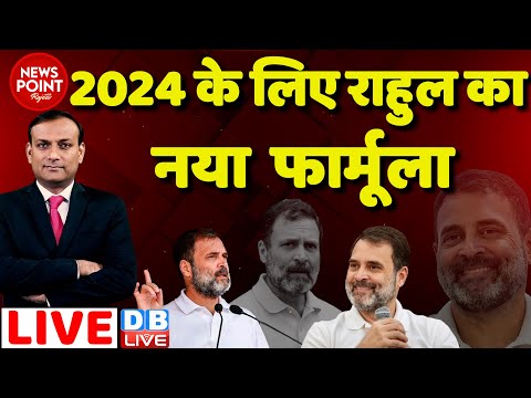 #dblive News Point Rajiv : 2024 के लिए राहुल का नया फार्मूला |Rahul Gandhi | loksabha Election 2024