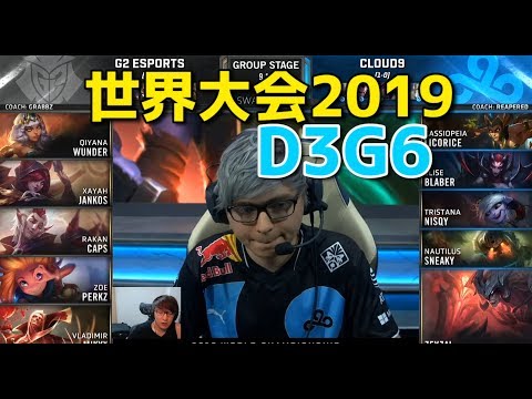 [必見] 世界大会2019 - G2 VS C9 D3G6