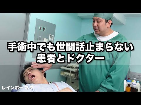 【コント】手術中でも世間話止まらない患者とドクター